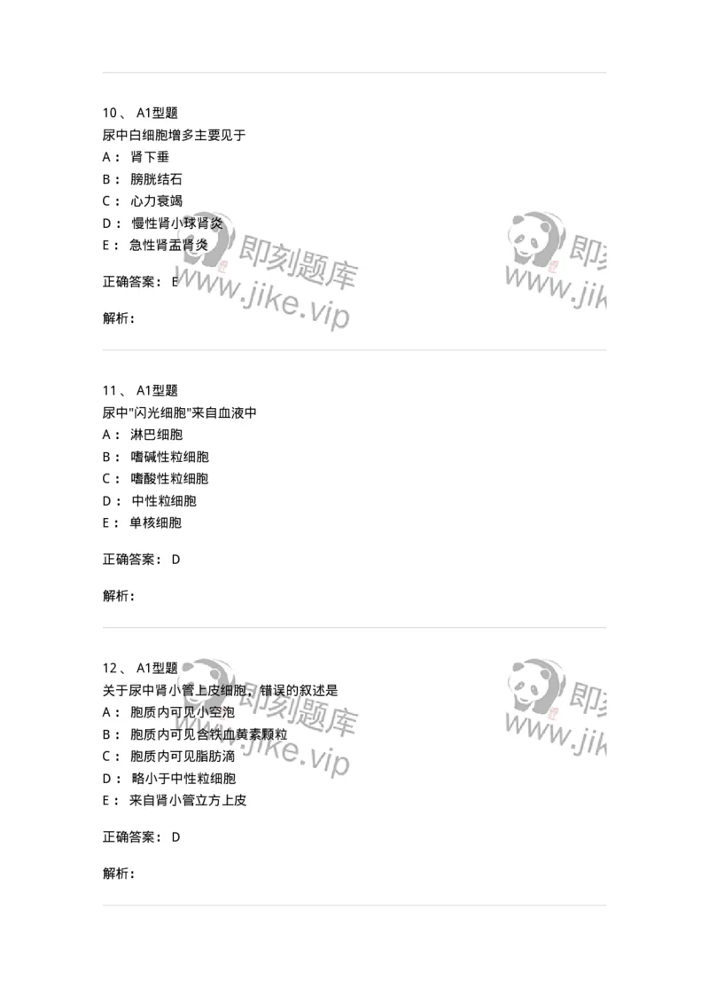 1101010008-尿有形成分检查-194614_军队文职(1)_01.军队文职真题-专业课_（全）版本一（历年真题+章节练习+模拟题）_医学检验技术(军队文职)_历年真题_题目+解析