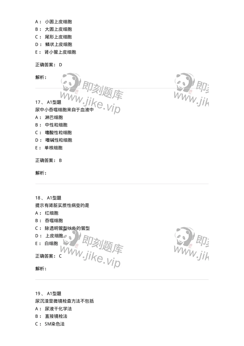 1101010008-尿有形成分检查-194614_军队文职(1)_01.军队文职真题-专业课_（全）版本一（历年真题+章节练习+模拟题）_医学检验技术(军队文职)_历年真题_题目+解析