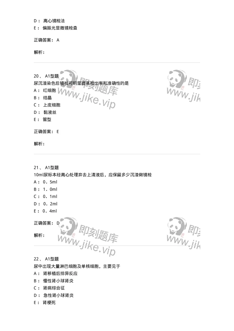 1101010008-尿有形成分检查-194614_军队文职(1)_01.军队文职真题-专业课_（全）版本一（历年真题+章节练习+模拟题）_医学检验技术(军队文职)_历年真题_题目+解析