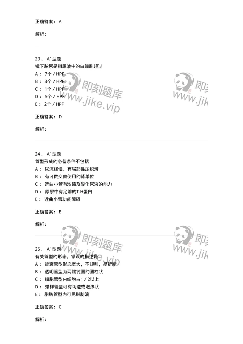 1101010008-尿有形成分检查-194614_军队文职(1)_01.军队文职真题-专业课_（全）版本一（历年真题+章节练习+模拟题）_医学检验技术(军队文职)_历年真题_题目+解析