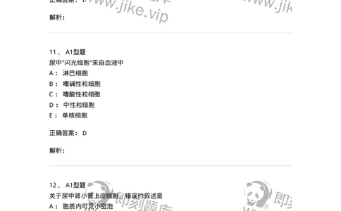 1101010008-尿有形成分检查-194614_军队文职(1)_01.军队文职真题-专业课_（全）版本一（历年真题+章节练习+模拟题）_医学检验技术(军队文职)_历年真题_题目+解析