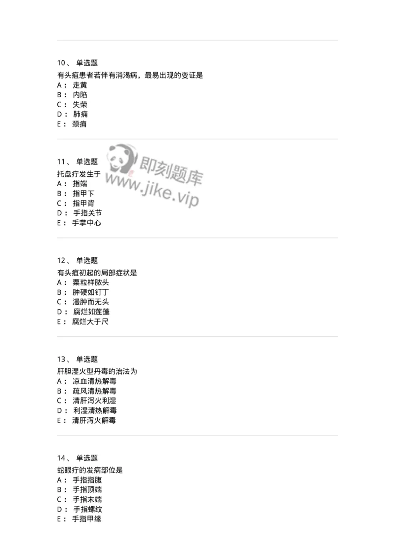 11109-疮疡-174889_军队文职(1)_01.军队文职真题-专业课_（全）版本一（历年真题+章节练习+模拟题）_中医学(军队文职)_章节练习_纯题目