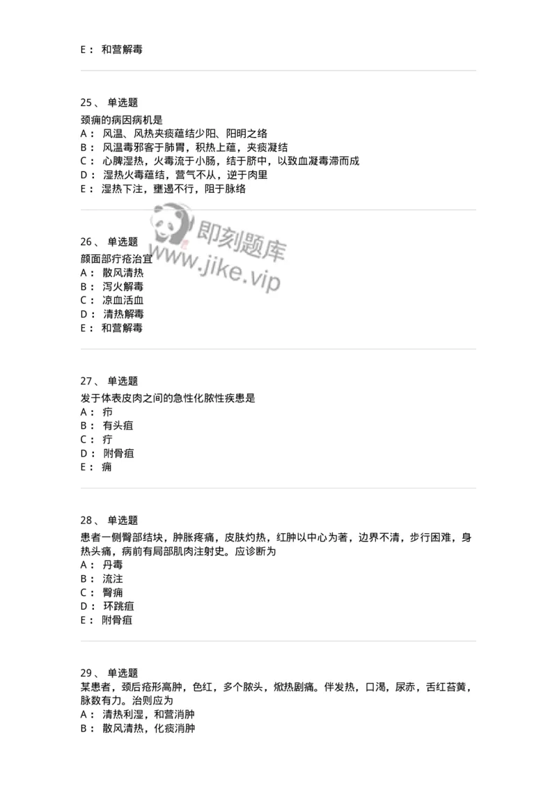 11109-疮疡-174889_军队文职(1)_01.军队文职真题-专业课_（全）版本一（历年真题+章节练习+模拟题）_中医学(军队文职)_章节练习_纯题目