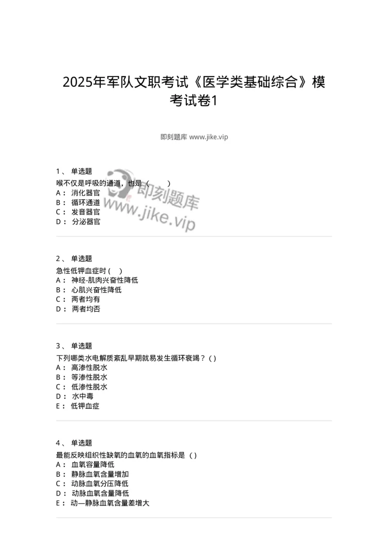 203-2025年军队文职考试《医学类基础综合》模拟预测1-137753_军队文职(1)_01.军队文职真题-专业课_（全）版本一（历年真题+章节练习+模拟题）_医学类基础综合(军队文职)_预测模拟_纯题目