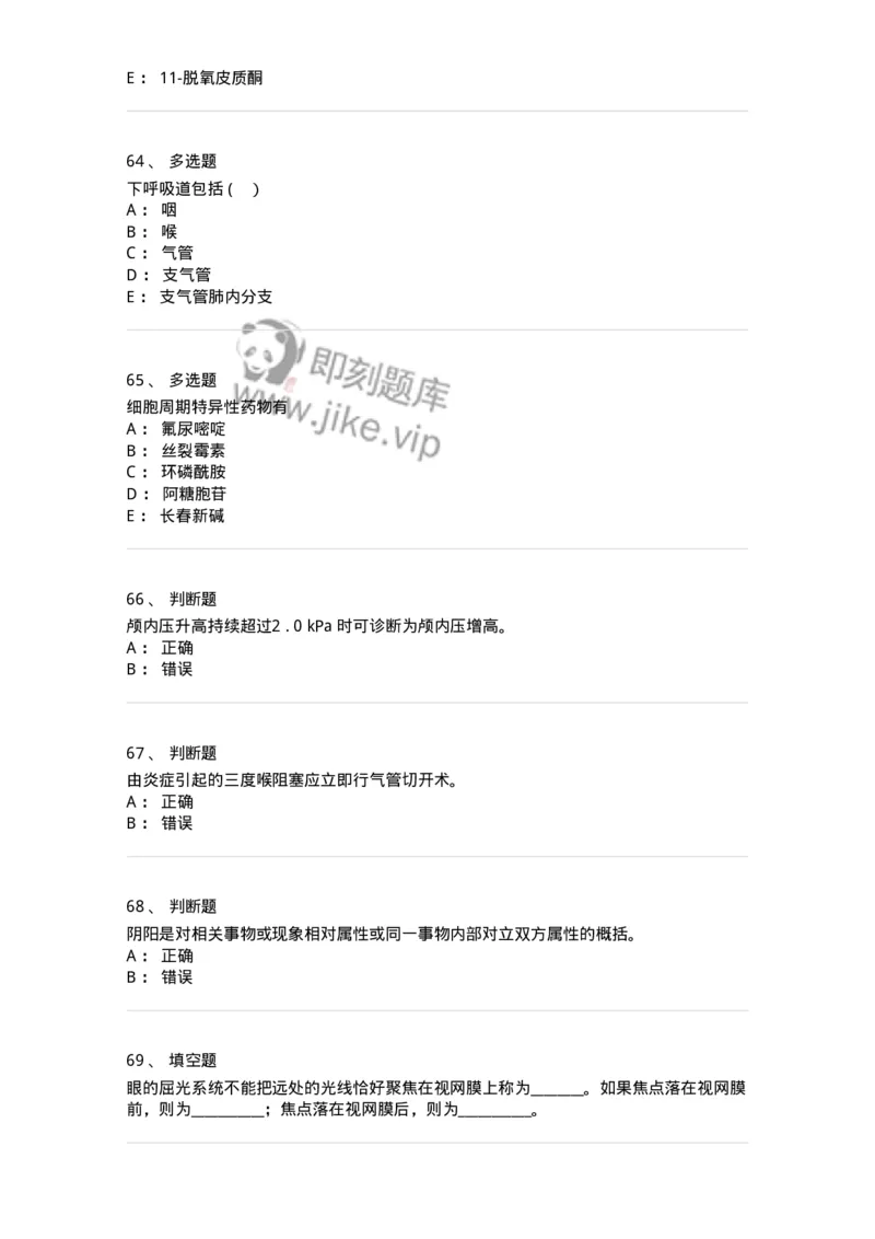 203-2025年军队文职考试《医学类基础综合》模拟预测1-137753_军队文职(1)_01.军队文职真题-专业课_（全）版本一（历年真题+章节练习+模拟题）_医学类基础综合(军队文职)_预测模拟_纯题目