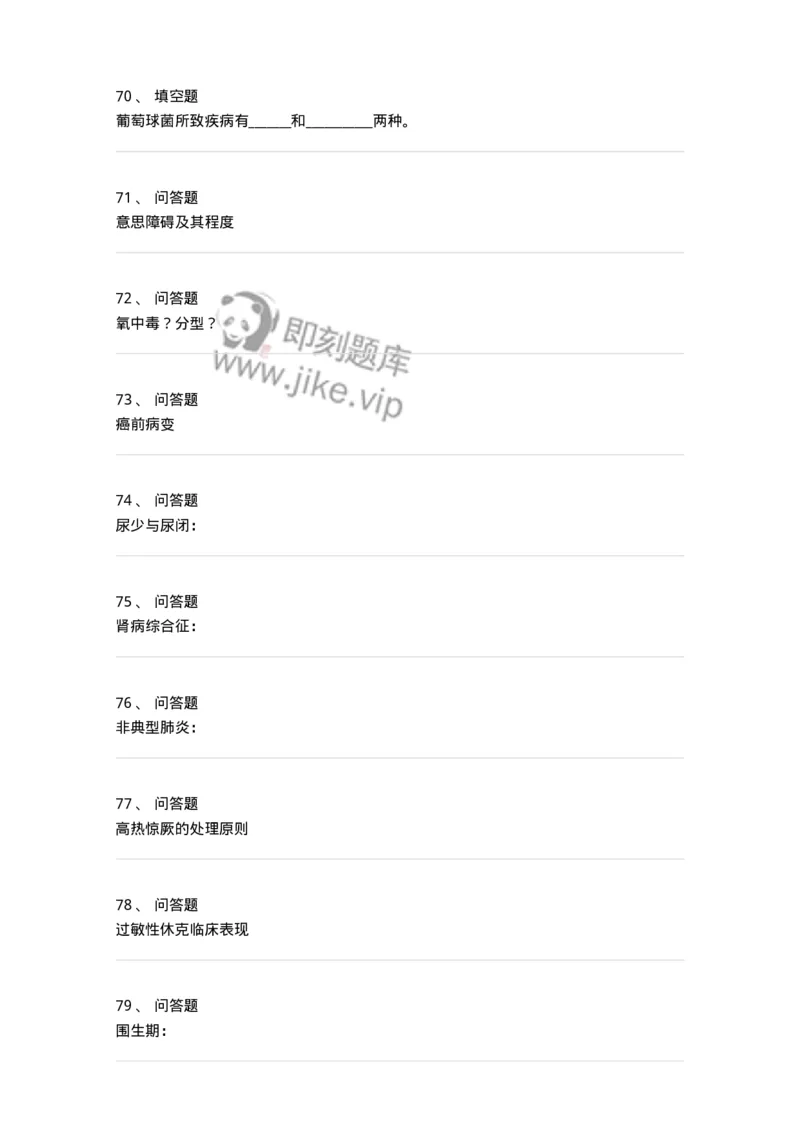 203-2025年军队文职考试《医学类基础综合》模拟预测1-137753_军队文职(1)_01.军队文职真题-专业课_（全）版本一（历年真题+章节练习+模拟题）_医学类基础综合(军队文职)_预测模拟_纯题目