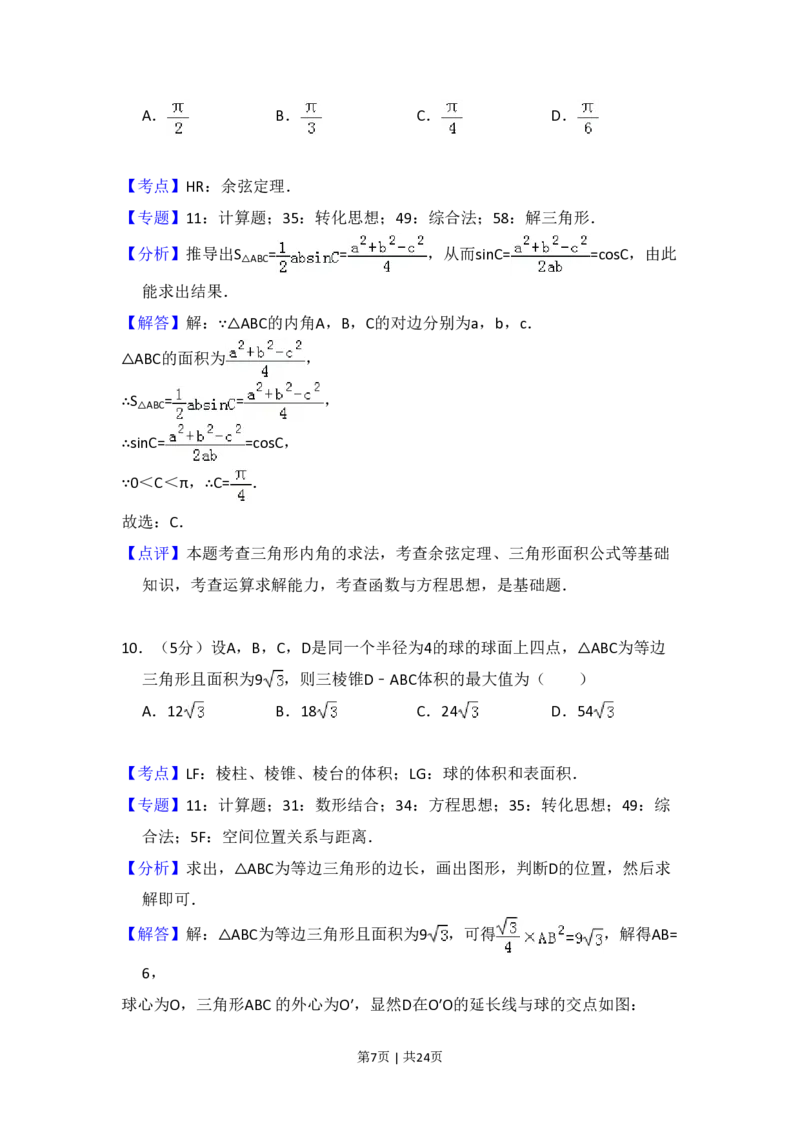 2018年高考数学试卷（理）（新课标Ⅲ）（解析卷）_历年高考真题合集_数学历年高考真题_新&middot;PDF版2008-2025&middot;高考数学真题_数学（按省份分类）2008-2025_2008-2025&middot;（四川）数学高考真题