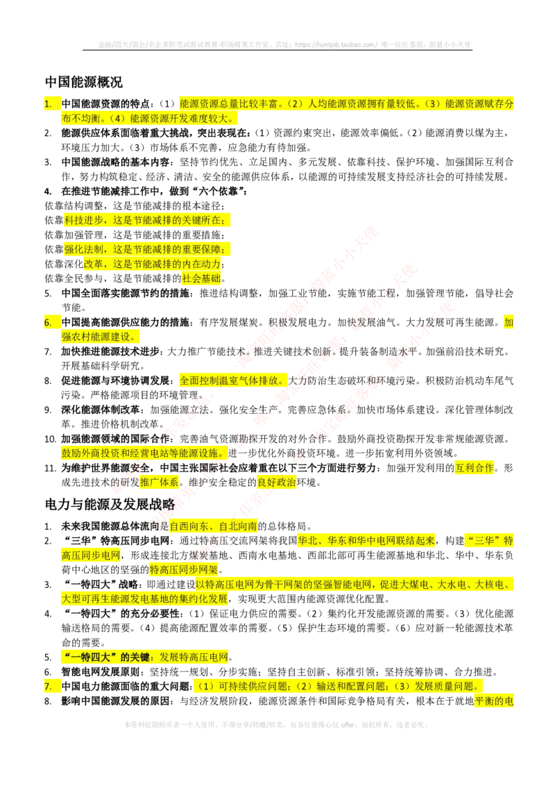 综合知识--中国能源战略与电网发展概况_2025春招题库汇总_国企题库_国家能源_20230827_151217_2-国家能源集团2023招聘笔试完整知识点（专业知识部分）_中国电力与能源战略