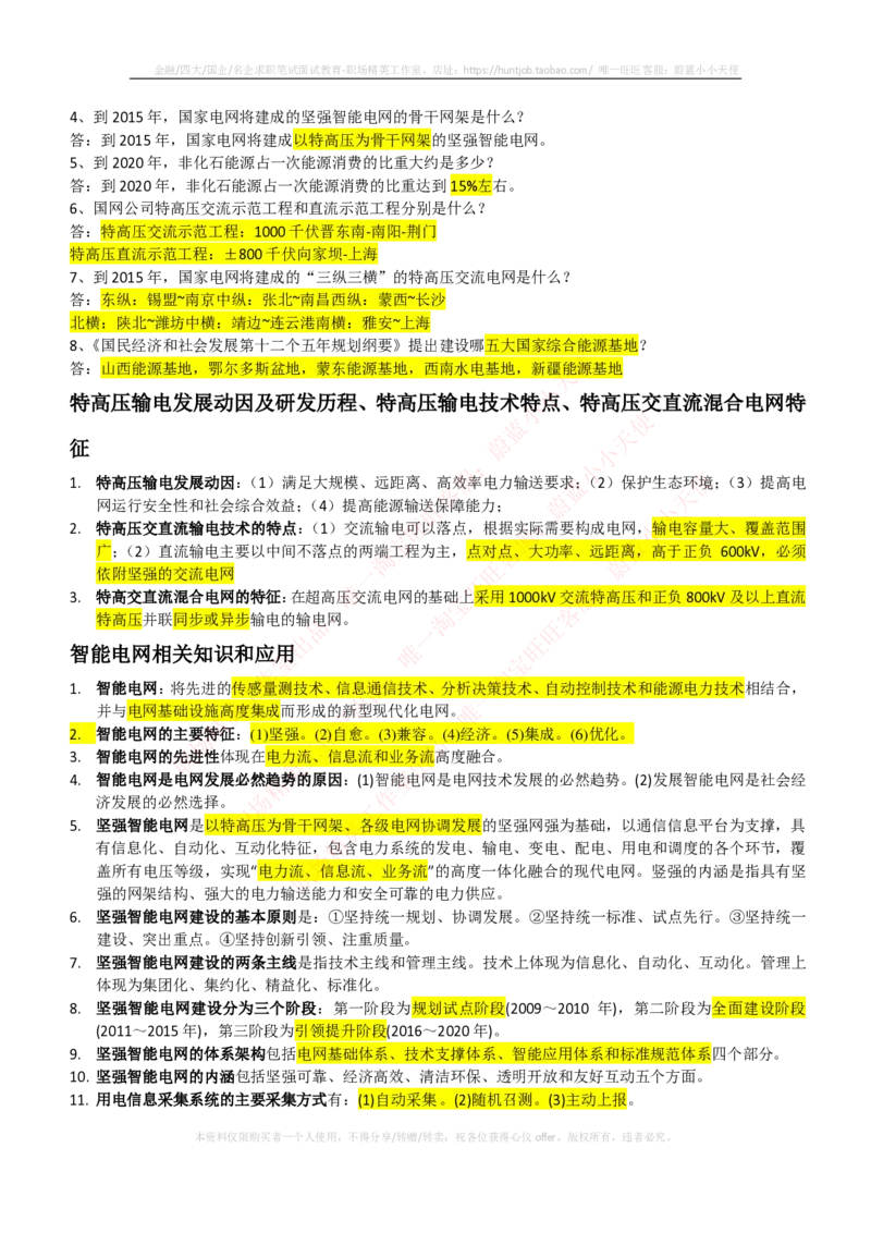 综合知识--中国能源战略与电网发展概况_2025春招题库汇总_国企题库_国家能源_20230827_151217_2-国家能源集团2023招聘笔试完整知识点（专业知识部分）_中国电力与能源战略