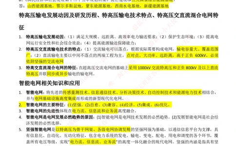 综合知识--中国能源战略与电网发展概况_2025春招题库汇总_国企题库_国家能源_20230827_151217_2-国家能源集团2023招聘笔试完整知识点（专业知识部分）_中国电力与能源战略