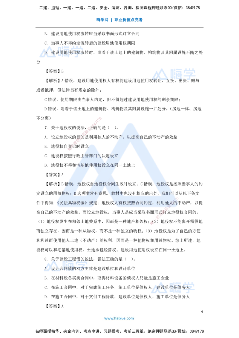07.2025陈印-五年真题解析-2021年真题-单项选择题1_2026年一级建造师_2026年一建法规_2025年一建法规SVIP_03-习题精析✿实战特训✿模考通关_04-法规《五年真题解析》刘颖HX_讲义