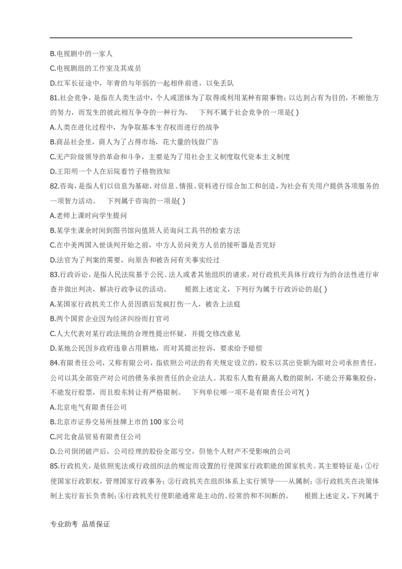 行政职业能力测验模拟预测试卷-24_2025春招题库汇总_国企综合题库_1、国企招聘考试------笔试资料_职业能力测试_2、国企行测全面练习40套(含答案)