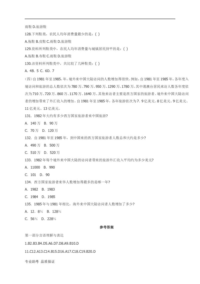 行政职业能力测验模拟预测试卷-24_2025春招题库汇总_国企综合题库_1、国企招聘考试------笔试资料_职业能力测试_2、国企行测全面练习40套(含答案)