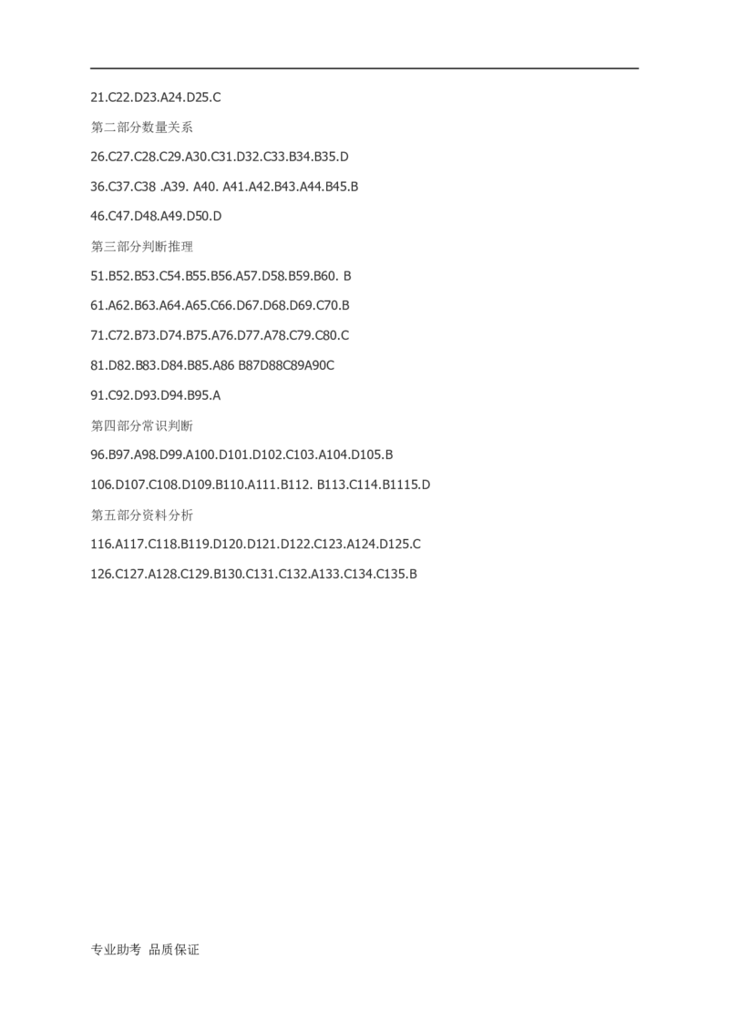 行政职业能力测验模拟预测试卷-24_2025春招题库汇总_国企综合题库_1、国企招聘考试------笔试资料_职业能力测试_2、国企行测全面练习40套(含答案)