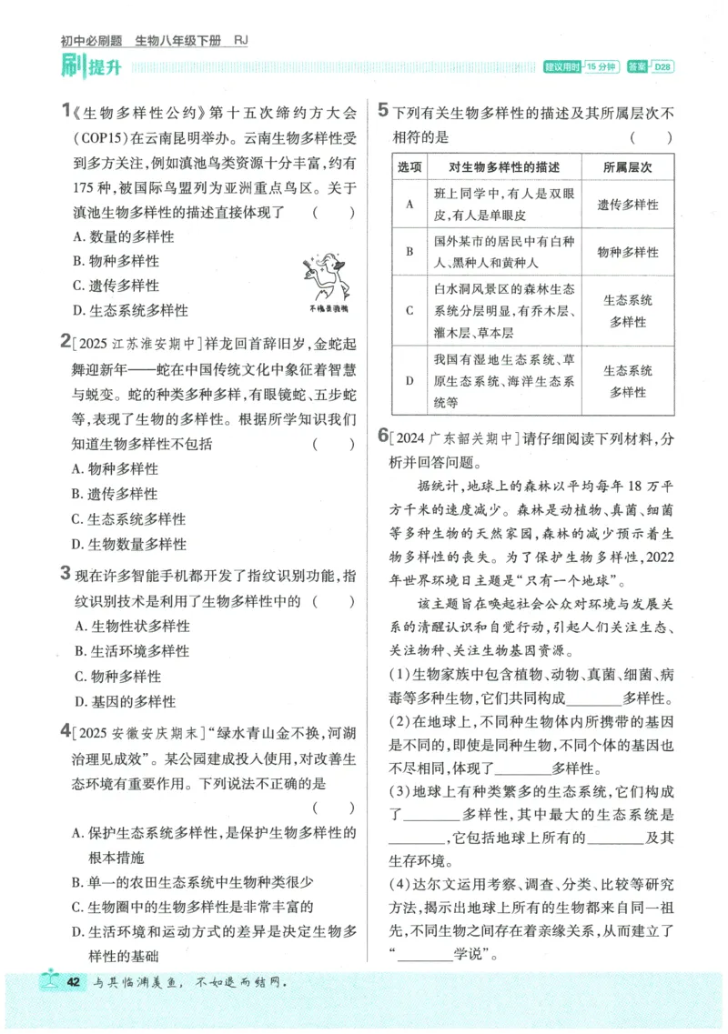2026春《初中必刷题》生物RJ8下_2026春《初中必刷题》生物RJ8下