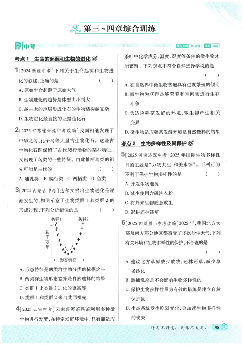 2026春《初中必刷题》生物RJ8下_2026春《初中必刷题》生物RJ8下