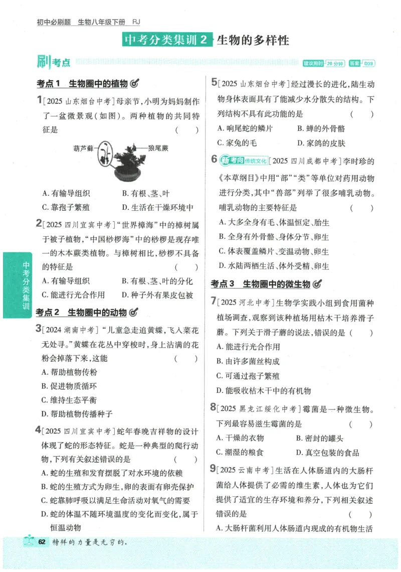 2026春《初中必刷题》生物RJ8下_2026春《初中必刷题》生物RJ8下