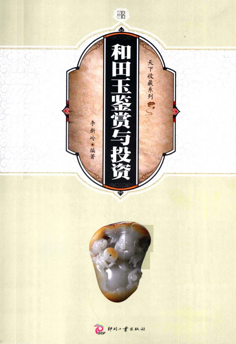 天下收藏系列和田玉鉴赏与投资__X018-玉石珠宝鉴定教程最新合集_7、和田玉鉴定专题全套课程_和田玉电子书