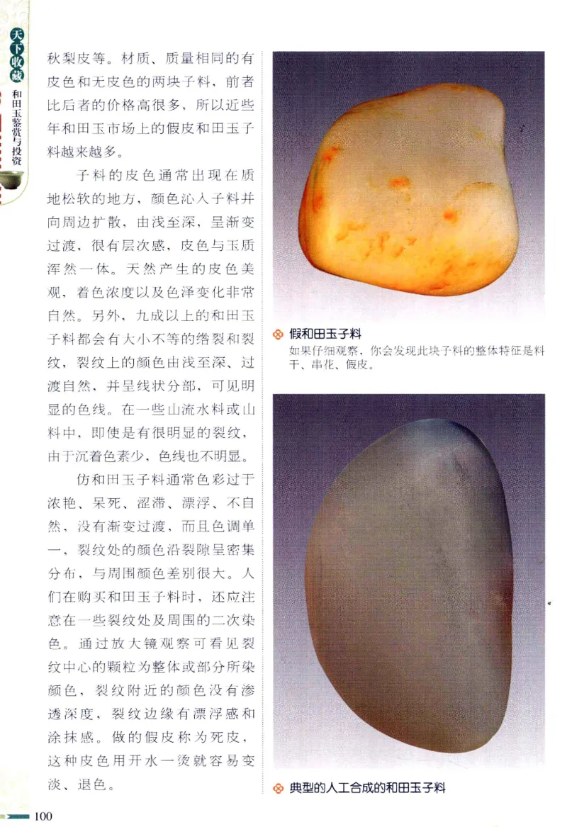 天下收藏系列和田玉鉴赏与投资__X018-玉石珠宝鉴定教程最新合集_7、和田玉鉴定专题全套课程_和田玉电子书