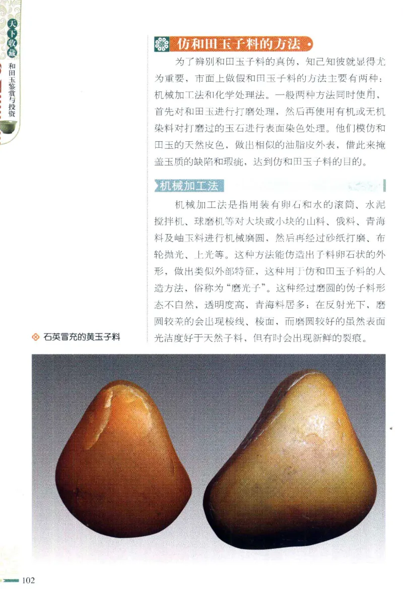 天下收藏系列和田玉鉴赏与投资__X018-玉石珠宝鉴定教程最新合集_7、和田玉鉴定专题全套课程_和田玉电子书