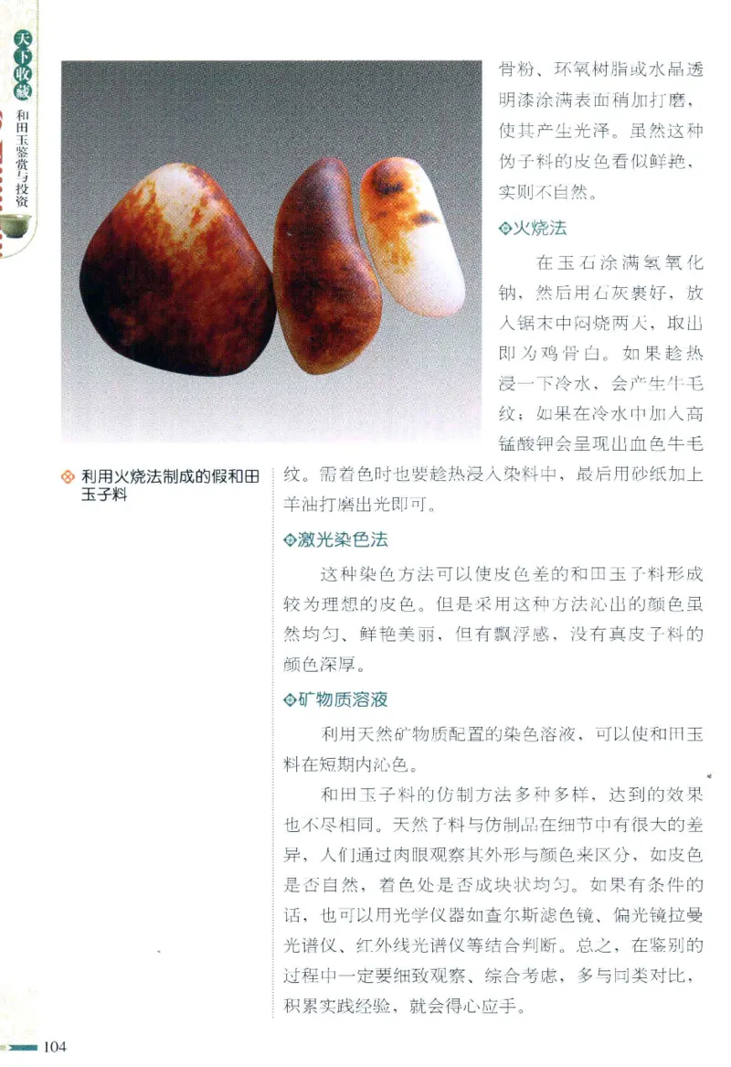 天下收藏系列和田玉鉴赏与投资__X018-玉石珠宝鉴定教程最新合集_7、和田玉鉴定专题全套课程_和田玉电子书