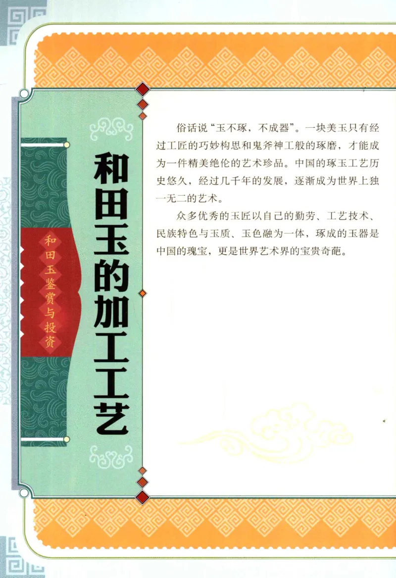 天下收藏系列和田玉鉴赏与投资__X018-玉石珠宝鉴定教程最新合集_7、和田玉鉴定专题全套课程_和田玉电子书