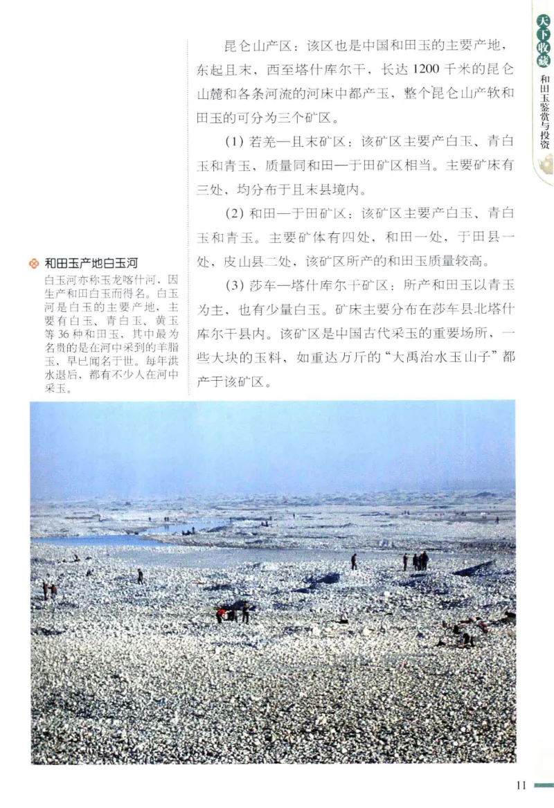 天下收藏系列和田玉鉴赏与投资__X018-玉石珠宝鉴定教程最新合集_7、和田玉鉴定专题全套课程_和田玉电子书