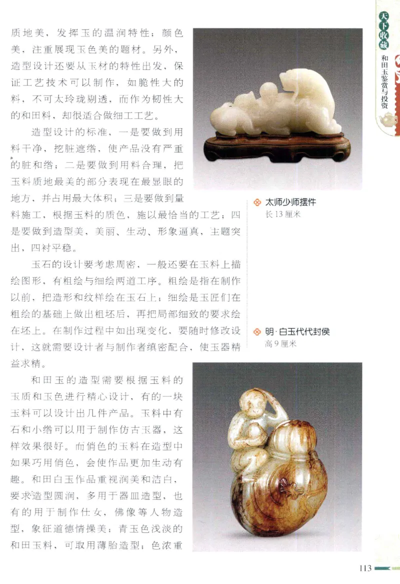 天下收藏系列和田玉鉴赏与投资__X018-玉石珠宝鉴定教程最新合集_7、和田玉鉴定专题全套课程_和田玉电子书