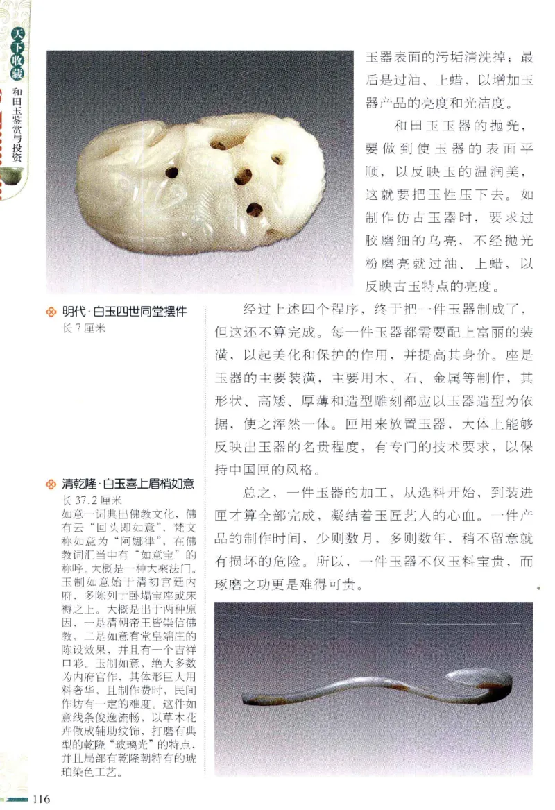 天下收藏系列和田玉鉴赏与投资__X018-玉石珠宝鉴定教程最新合集_7、和田玉鉴定专题全套课程_和田玉电子书