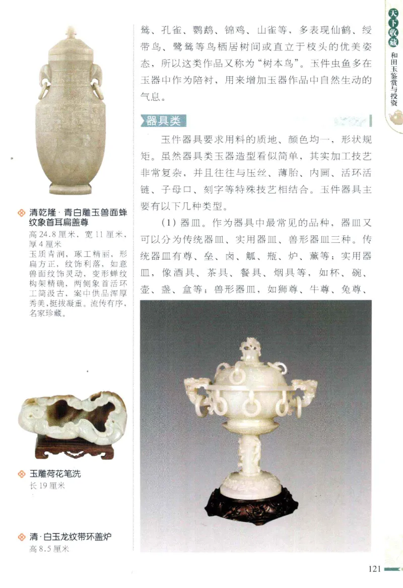 天下收藏系列和田玉鉴赏与投资__X018-玉石珠宝鉴定教程最新合集_7、和田玉鉴定专题全套课程_和田玉电子书