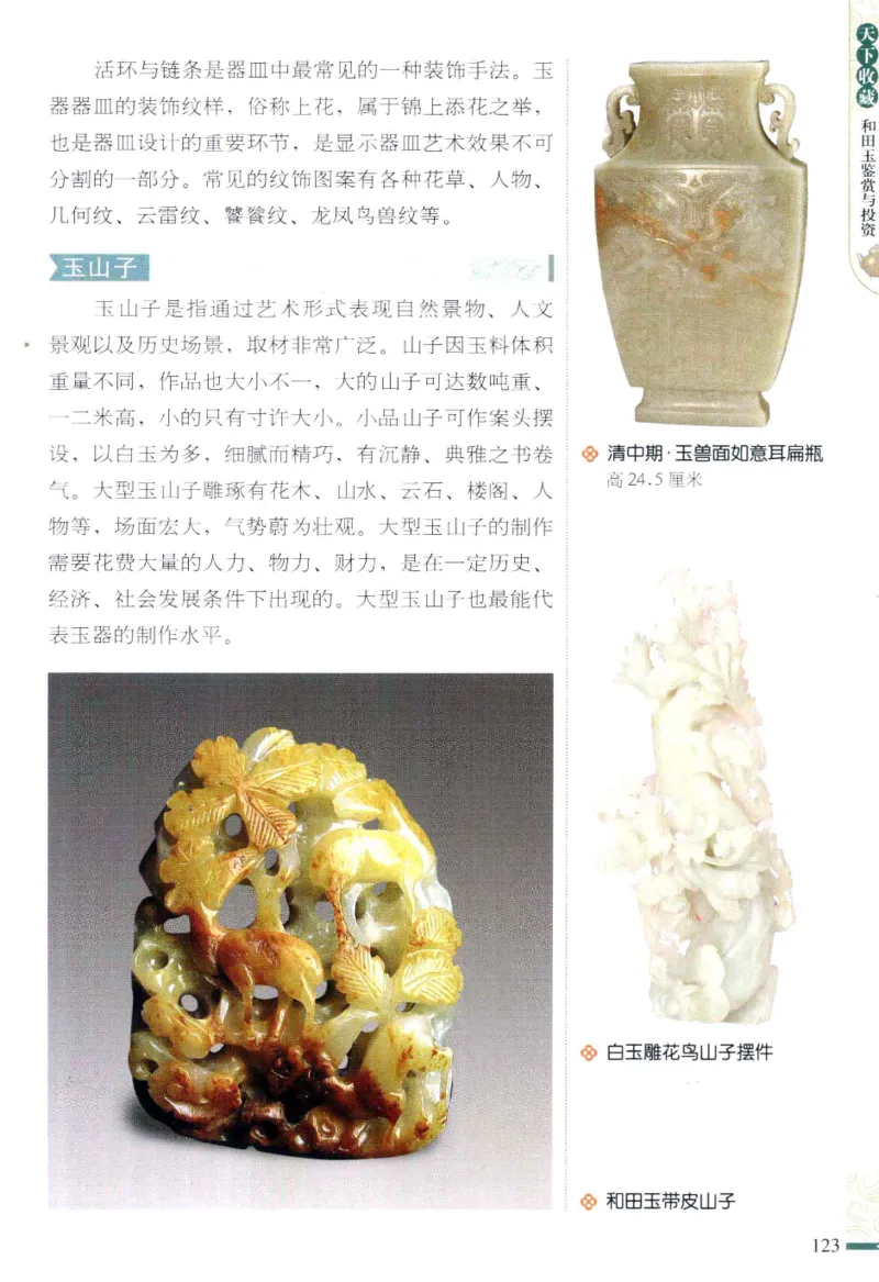 天下收藏系列和田玉鉴赏与投资__X018-玉石珠宝鉴定教程最新合集_7、和田玉鉴定专题全套课程_和田玉电子书