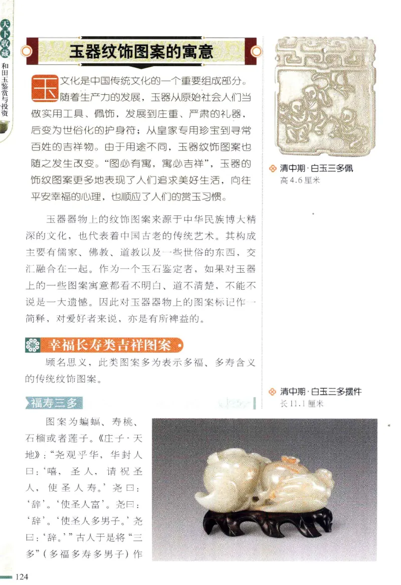 天下收藏系列和田玉鉴赏与投资__X018-玉石珠宝鉴定教程最新合集_7、和田玉鉴定专题全套课程_和田玉电子书