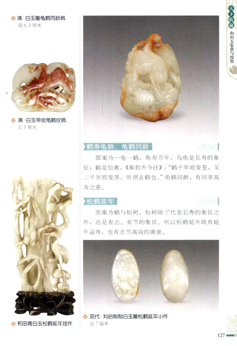 天下收藏系列和田玉鉴赏与投资__X018-玉石珠宝鉴定教程最新合集_7、和田玉鉴定专题全套课程_和田玉电子书