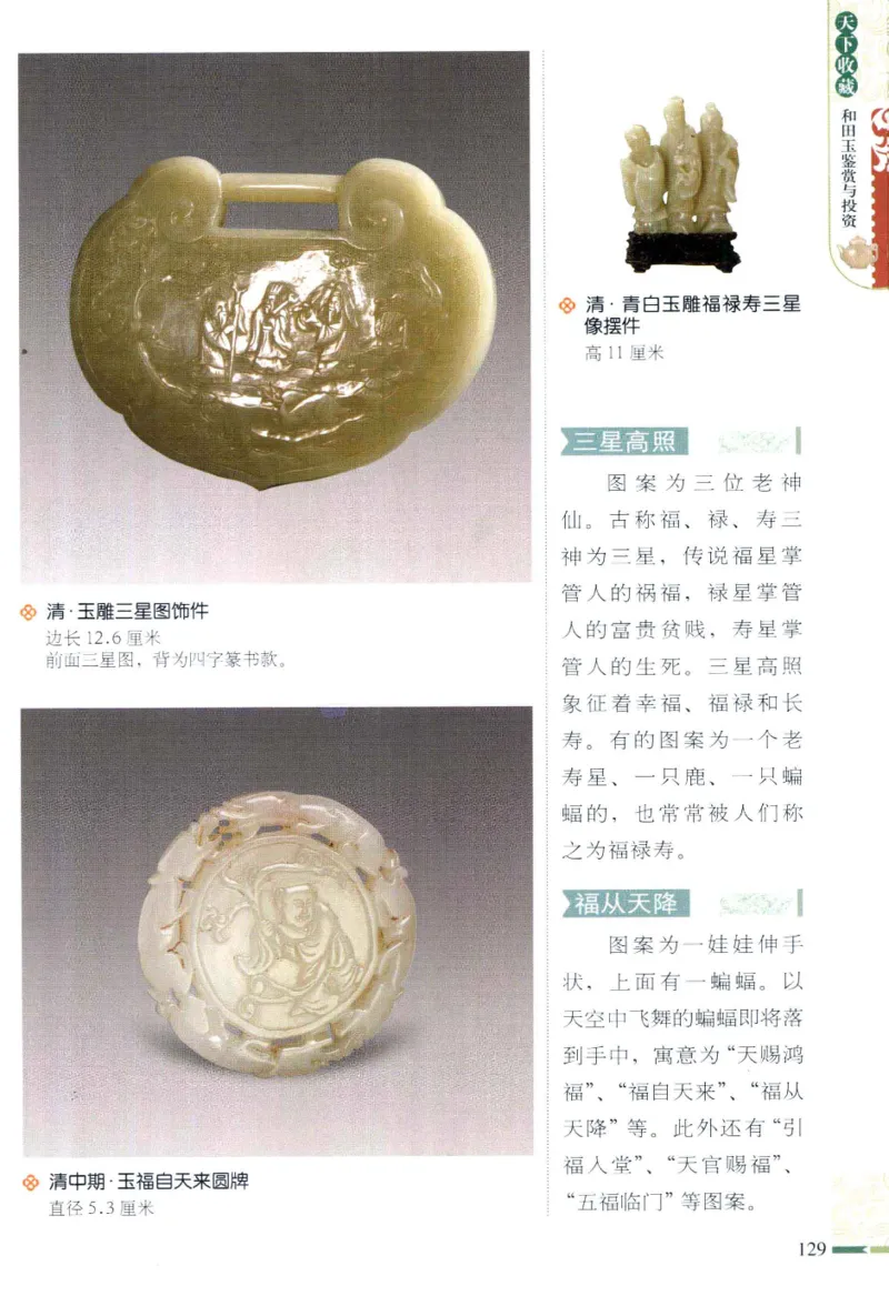 天下收藏系列和田玉鉴赏与投资__X018-玉石珠宝鉴定教程最新合集_7、和田玉鉴定专题全套课程_和田玉电子书