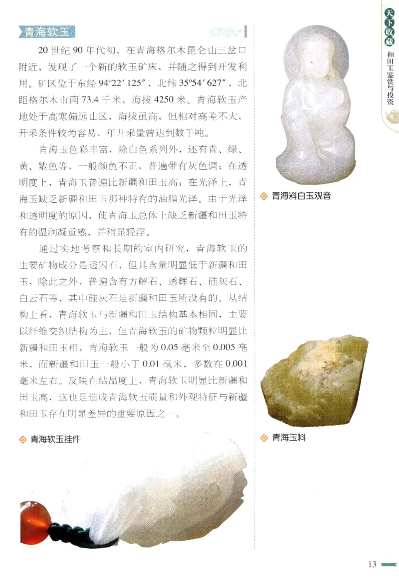 天下收藏系列和田玉鉴赏与投资__X018-玉石珠宝鉴定教程最新合集_7、和田玉鉴定专题全套课程_和田玉电子书