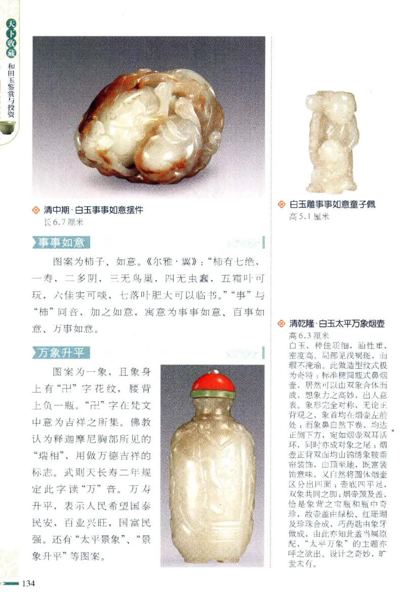 天下收藏系列和田玉鉴赏与投资__X018-玉石珠宝鉴定教程最新合集_7、和田玉鉴定专题全套课程_和田玉电子书