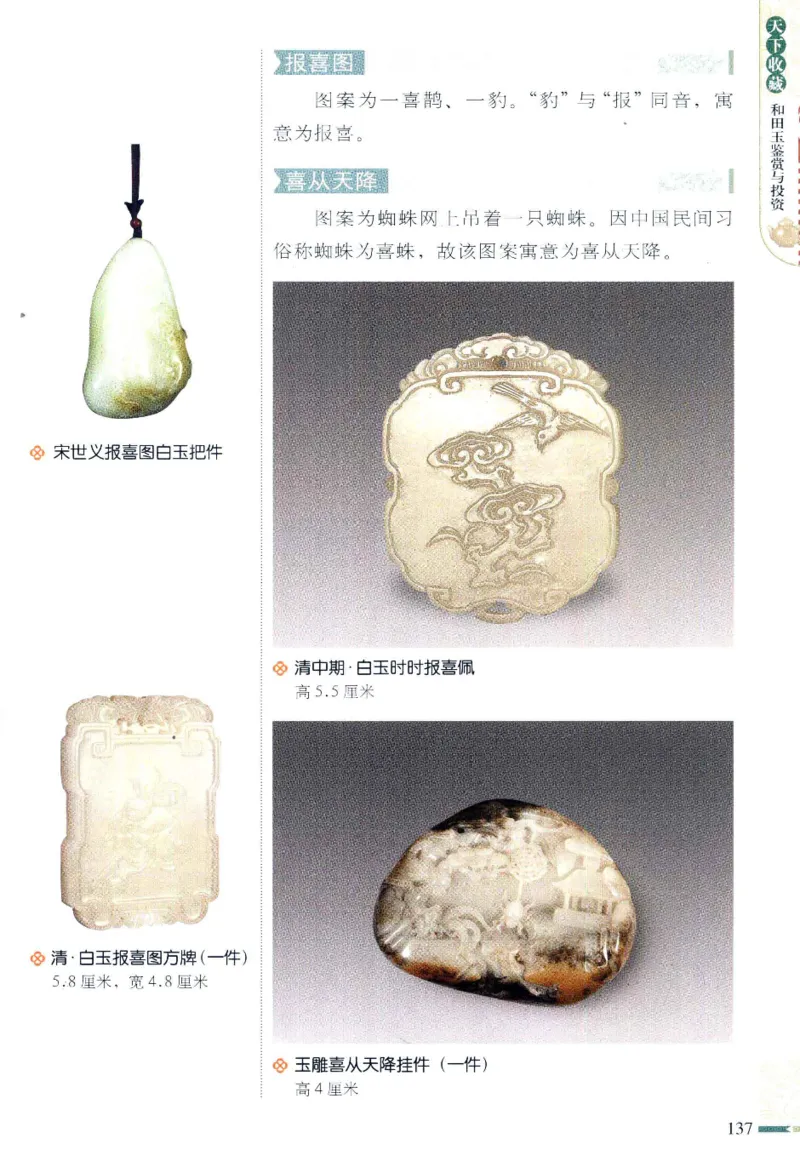 天下收藏系列和田玉鉴赏与投资__X018-玉石珠宝鉴定教程最新合集_7、和田玉鉴定专题全套课程_和田玉电子书