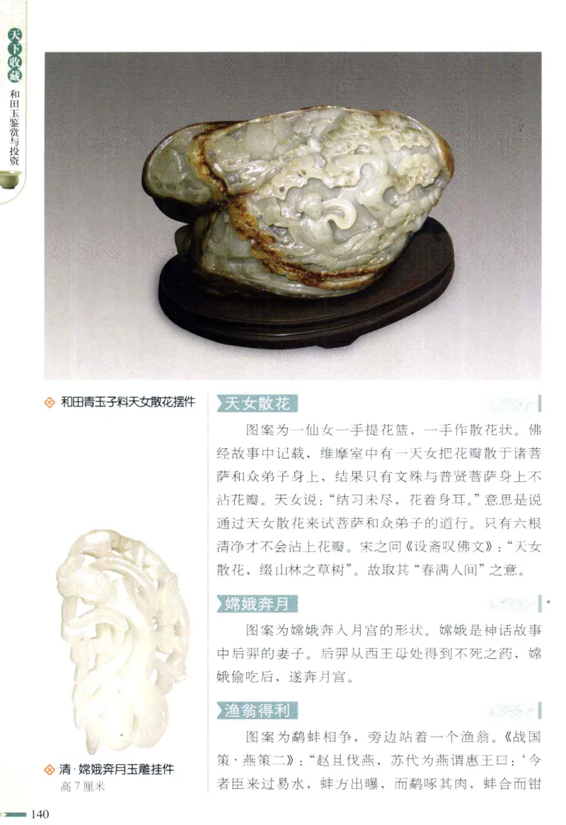 天下收藏系列和田玉鉴赏与投资__X018-玉石珠宝鉴定教程最新合集_7、和田玉鉴定专题全套课程_和田玉电子书