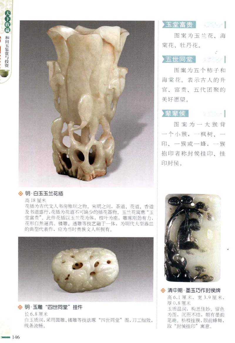 天下收藏系列和田玉鉴赏与投资__X018-玉石珠宝鉴定教程最新合集_7、和田玉鉴定专题全套课程_和田玉电子书