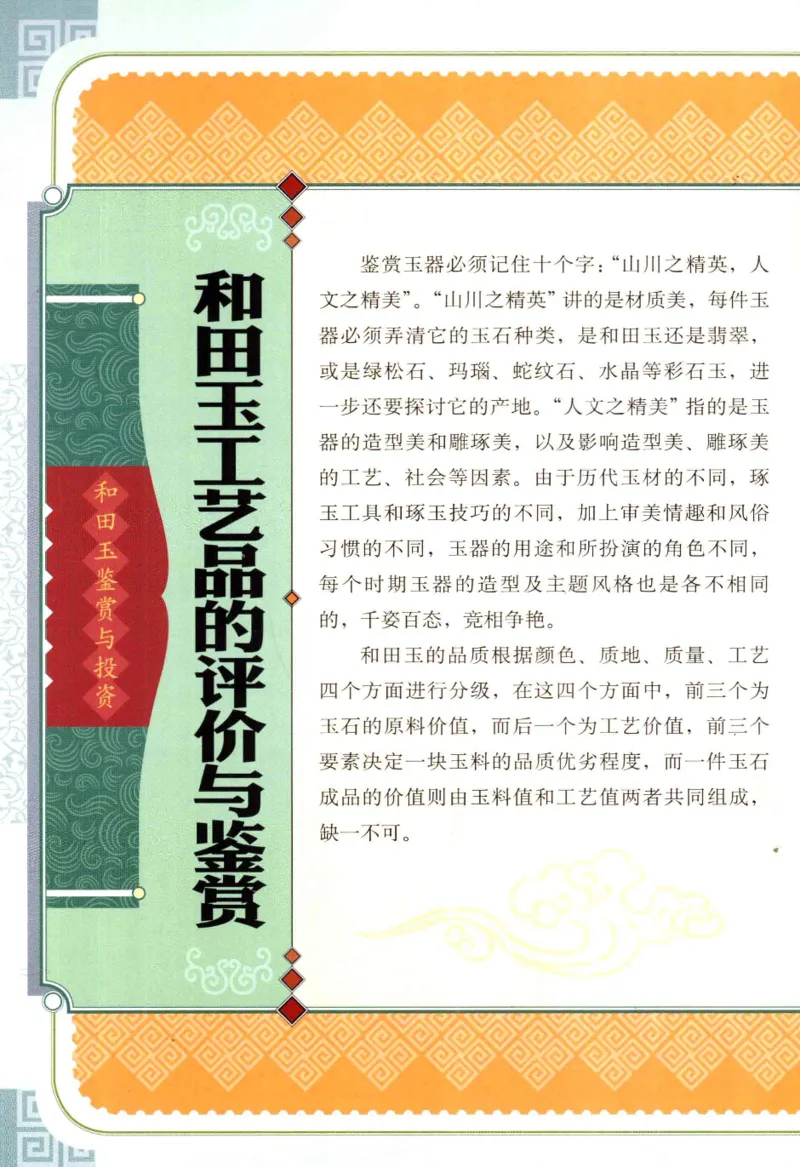天下收藏系列和田玉鉴赏与投资__X018-玉石珠宝鉴定教程最新合集_7、和田玉鉴定专题全套课程_和田玉电子书