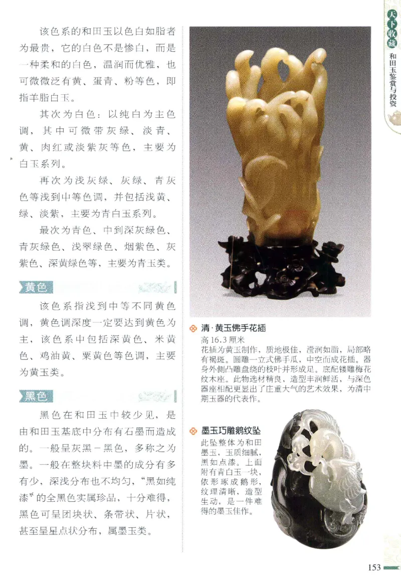 天下收藏系列和田玉鉴赏与投资__X018-玉石珠宝鉴定教程最新合集_7、和田玉鉴定专题全套课程_和田玉电子书
