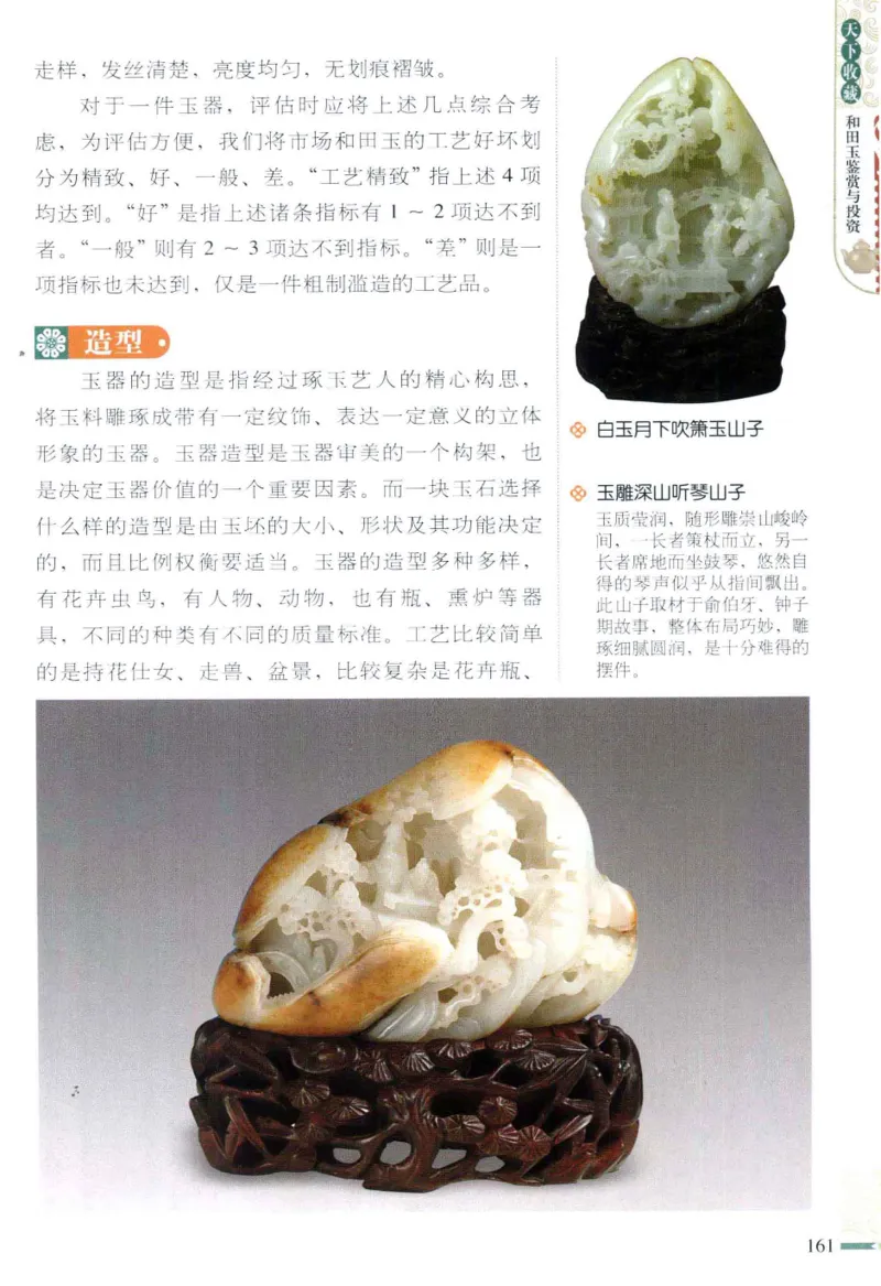 天下收藏系列和田玉鉴赏与投资__X018-玉石珠宝鉴定教程最新合集_7、和田玉鉴定专题全套课程_和田玉电子书