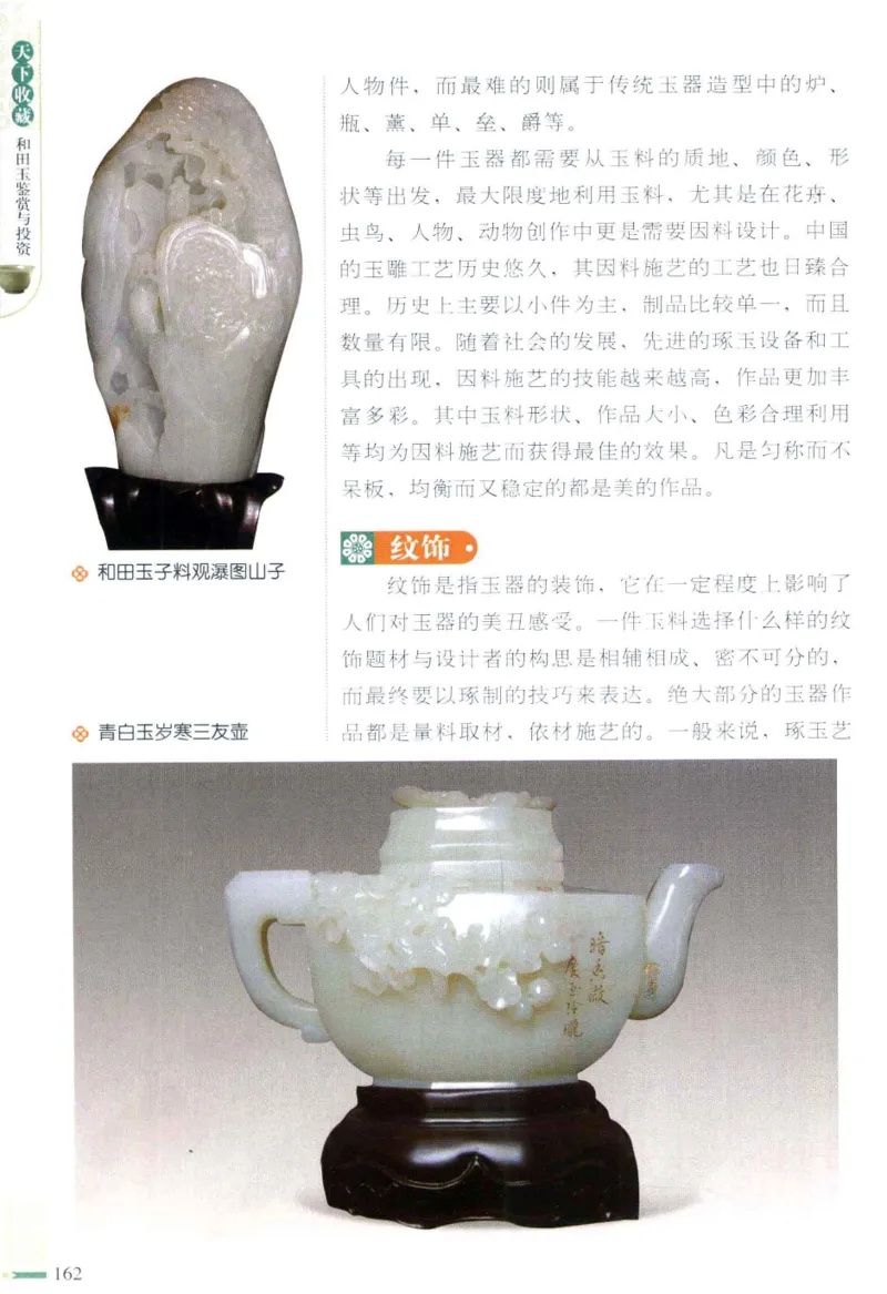 天下收藏系列和田玉鉴赏与投资__X018-玉石珠宝鉴定教程最新合集_7、和田玉鉴定专题全套课程_和田玉电子书