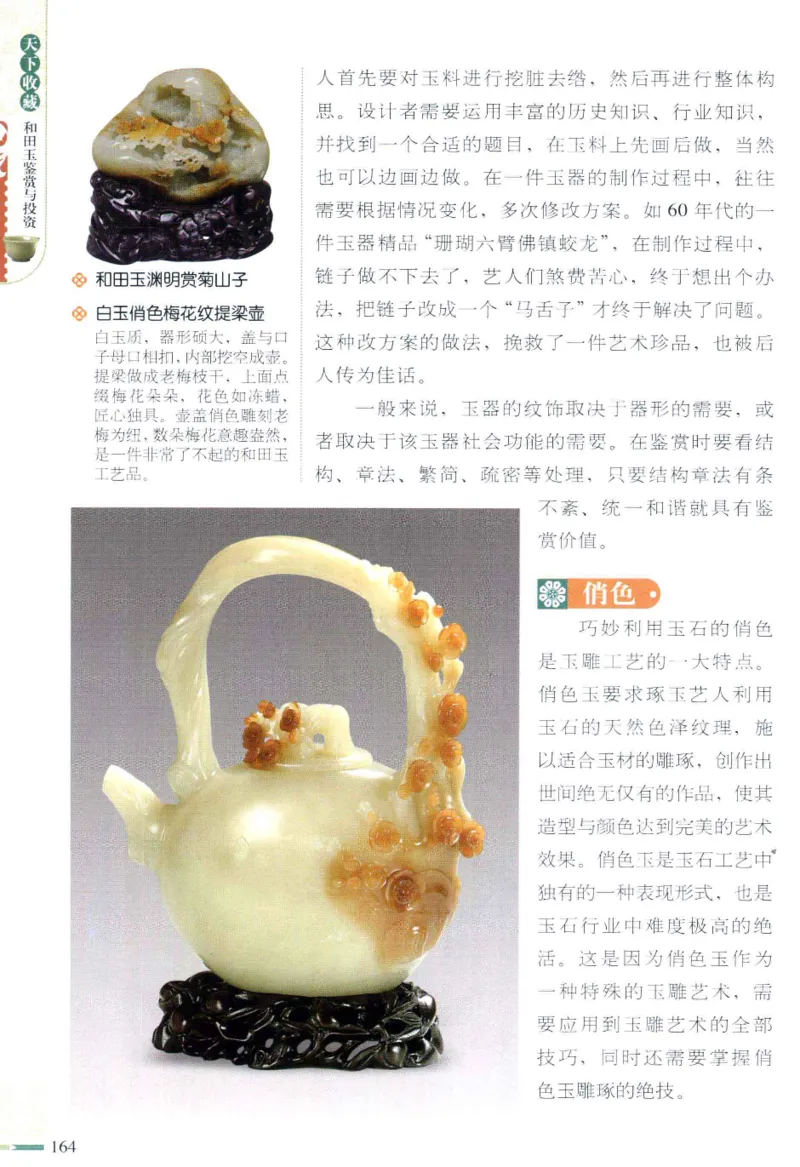 天下收藏系列和田玉鉴赏与投资__X018-玉石珠宝鉴定教程最新合集_7、和田玉鉴定专题全套课程_和田玉电子书