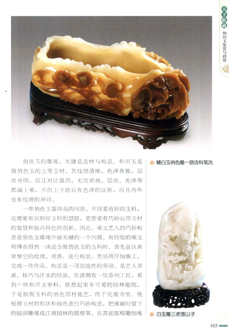 天下收藏系列和田玉鉴赏与投资__X018-玉石珠宝鉴定教程最新合集_7、和田玉鉴定专题全套课程_和田玉电子书