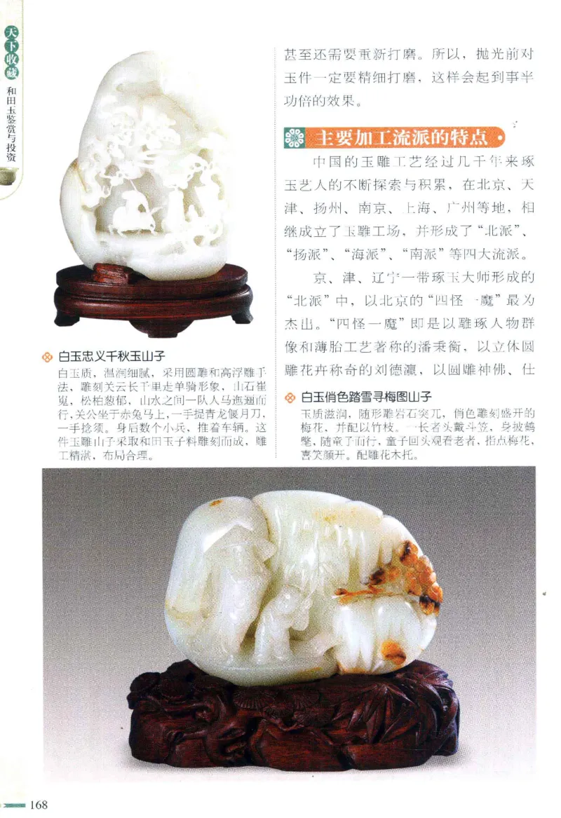 天下收藏系列和田玉鉴赏与投资__X018-玉石珠宝鉴定教程最新合集_7、和田玉鉴定专题全套课程_和田玉电子书