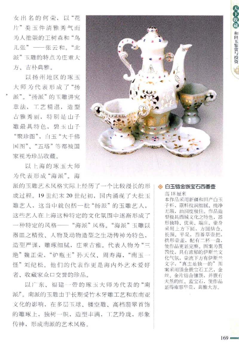 天下收藏系列和田玉鉴赏与投资__X018-玉石珠宝鉴定教程最新合集_7、和田玉鉴定专题全套课程_和田玉电子书