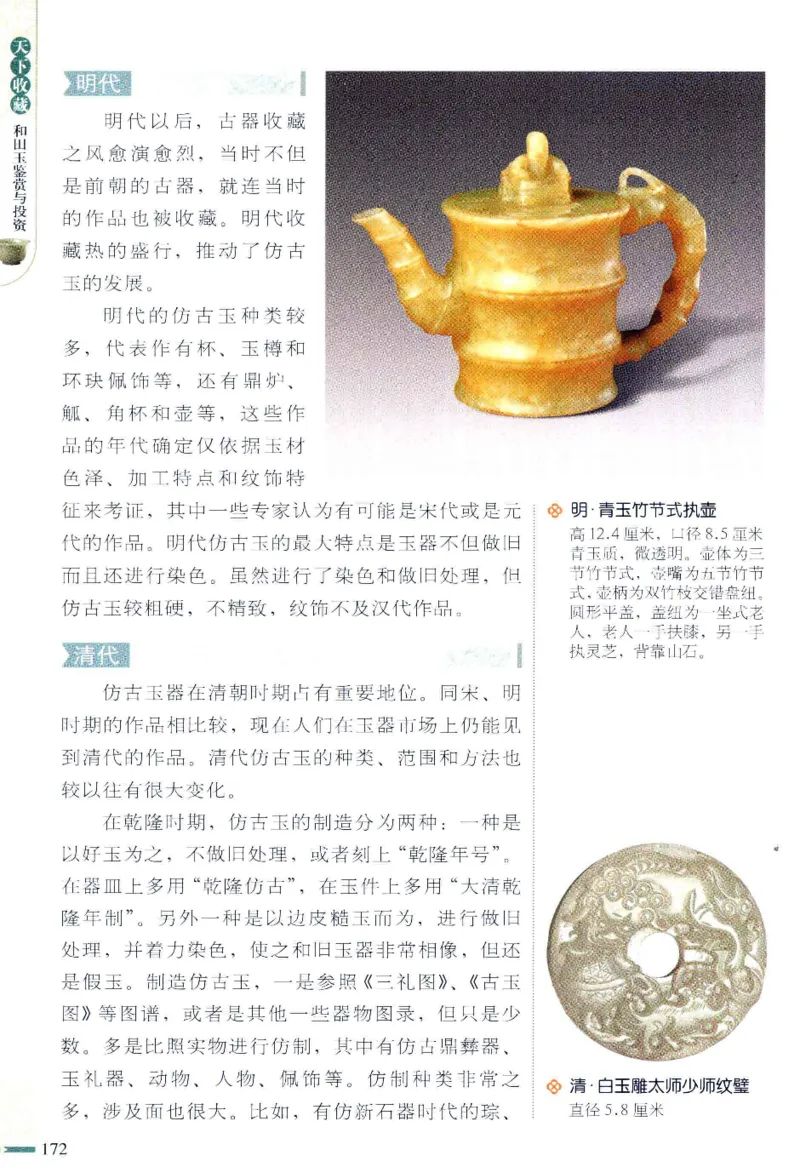 天下收藏系列和田玉鉴赏与投资__X018-玉石珠宝鉴定教程最新合集_7、和田玉鉴定专题全套课程_和田玉电子书