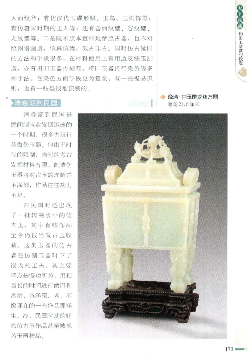 天下收藏系列和田玉鉴赏与投资__X018-玉石珠宝鉴定教程最新合集_7、和田玉鉴定专题全套课程_和田玉电子书