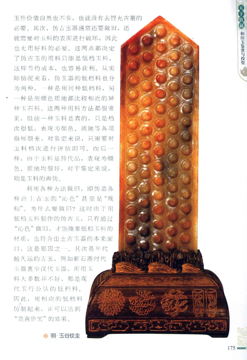 天下收藏系列和田玉鉴赏与投资__X018-玉石珠宝鉴定教程最新合集_7、和田玉鉴定专题全套课程_和田玉电子书